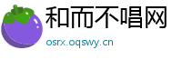和而不唱网